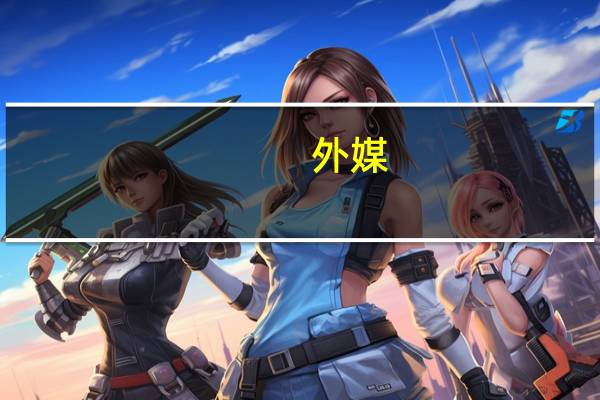 外媒:以军称正等待政府批准发动地面攻势