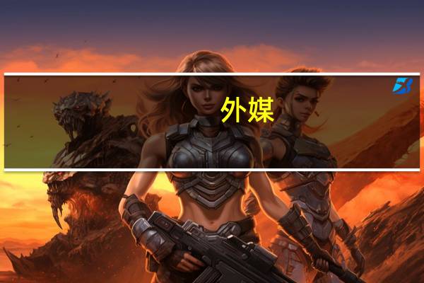 外媒：以色列军方称以色列行动的重点是除掉哈马斯高级领导人