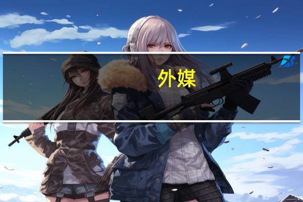 外媒：以色列军队已完成对加沙地带发起地面进攻的准备工作