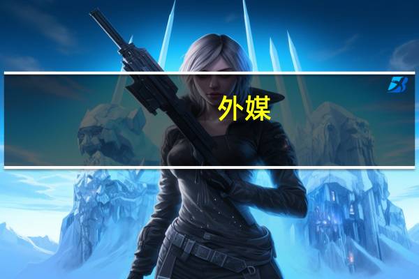 外媒：以色列总统称冲突结束后该国需在加沙保留一支“非常强大的部队”