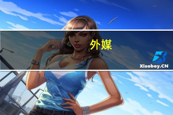 外媒：伊朗外交部发言人称伊方认为美国已在军事上介入巴以冲突