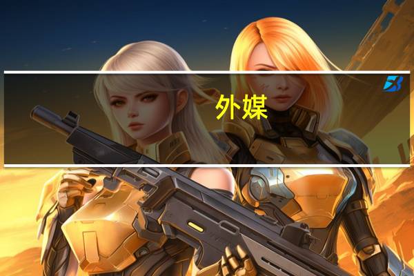 外媒：俄罗斯莫斯科市中心传出爆炸声