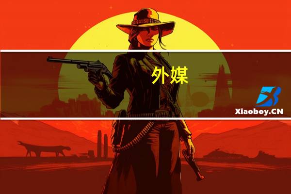 外媒：外国雇佣兵正离开乌克兰 赴以色列作战 到底什么情况呢