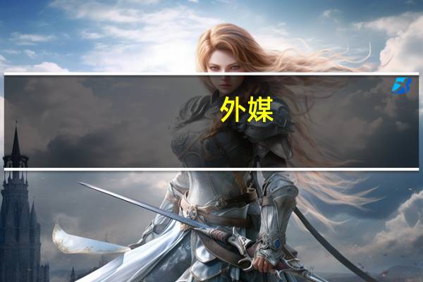 外媒：委内瑞拉外长批美国试图在委圭争议领土上建军事基地加剧局势