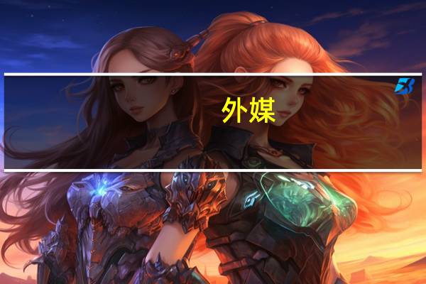 外媒：德国外长贝尔伯克抵达基辅开始访问乌克兰