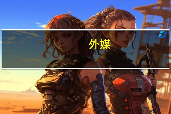 外媒:德国正就援乌“金牛座”导弹进行谈判