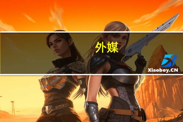 外媒:泰国前总理他信抵达曼谷后被警方拘留