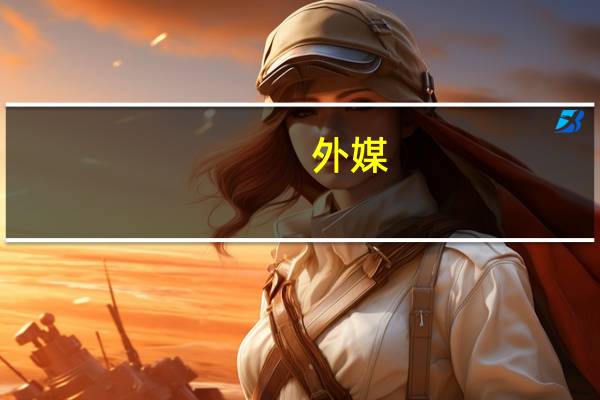 外媒：澳代表团将访华对话交流