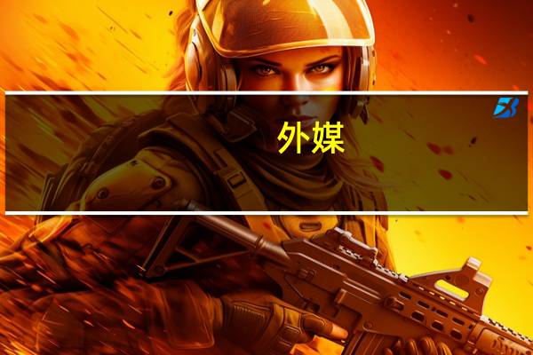 外媒：白俄境内瓦格纳车队向俄方向进发白俄特种部队试图阻拦