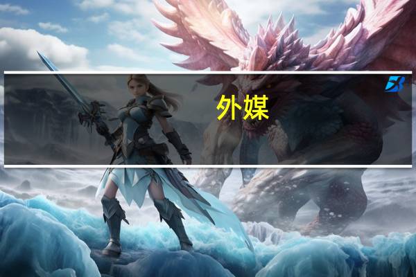 外媒：白宫称美国“绝对欢迎”大熊猫重返美国