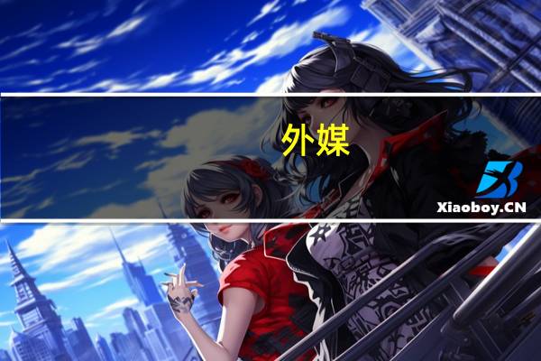 外媒：知情人士称沙特暂停与以色列和解计划