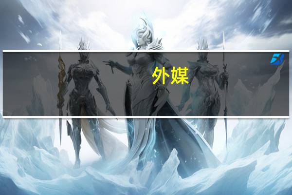 外媒：纳斯达克涉嫌未报告可疑内幕交易遭瑞典调查