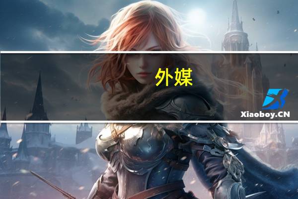 外媒：美国前“第一夫人”罗莎琳·卡特与前总统卡特一起在家接受临终关怀