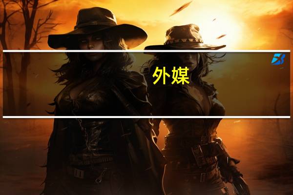 外媒:美国将派最先进航母战斗群到东地中海支持以色列