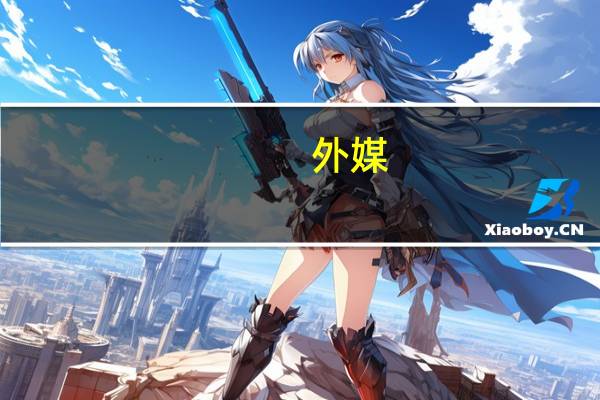 外媒：韩国前八月企业破产申请案件已超2022年全年