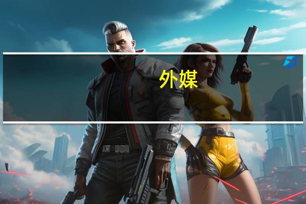 外媒：马斯克称中国会是AI领域顶尖国家之一有潜力成为第一
