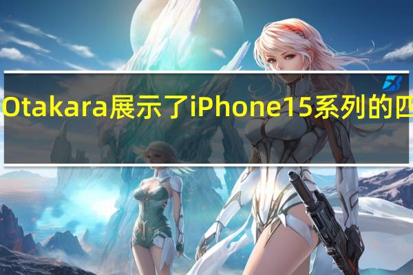 外媒MacOtakara展示了iPhone15系列的四款3D打印模型