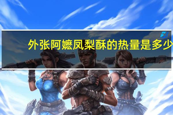 外张阿嬷 凤梨酥的热量是多少