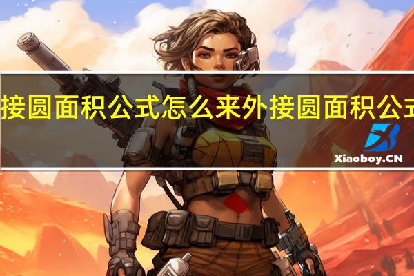外接圆面积公式怎么来 外接圆面积公式是什么