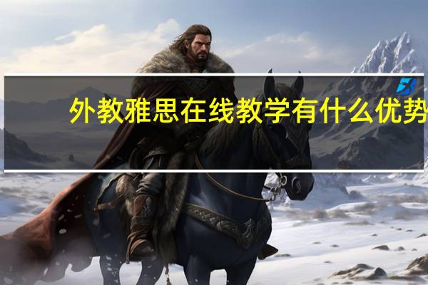外教雅思在线教学有什么优势