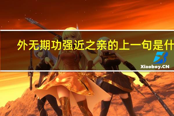 外无期功强近之亲的上一句是什么