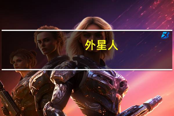 外星人（关于外星人的介绍）