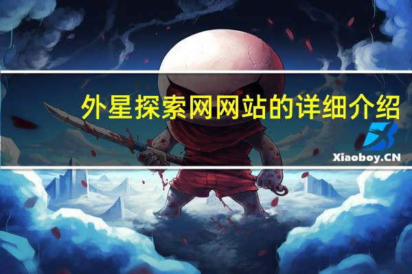 外星探索网网站的详细介绍