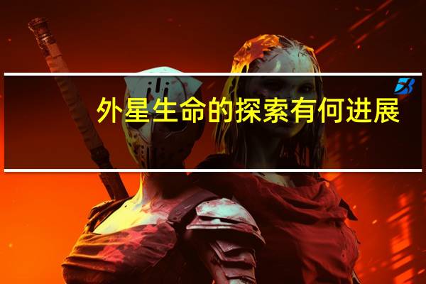 外星生命的探索有何进展