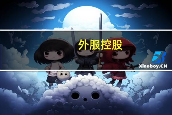 外服控股:子公司拟出资5000万元参与设立私募基金