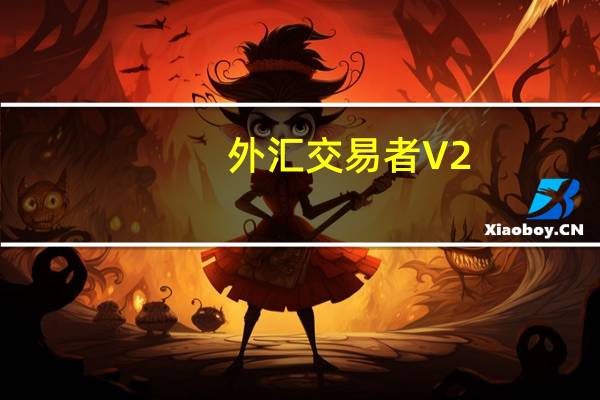 外汇交易者 V2.1 绿色版（外汇交易者 V2.1 绿色版功能简介）