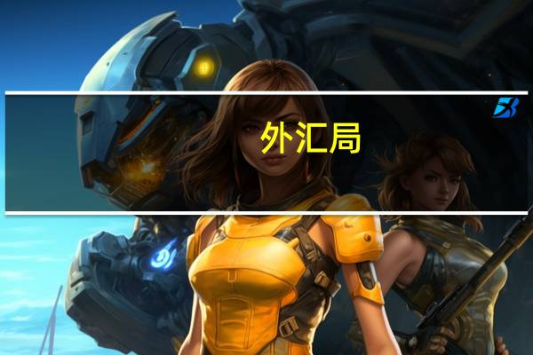 外汇局：7月我国国际收支货物和服务贸易进出口规模37710亿元