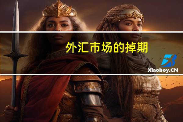 外汇市场的掉期（外汇掉期是什么意思）