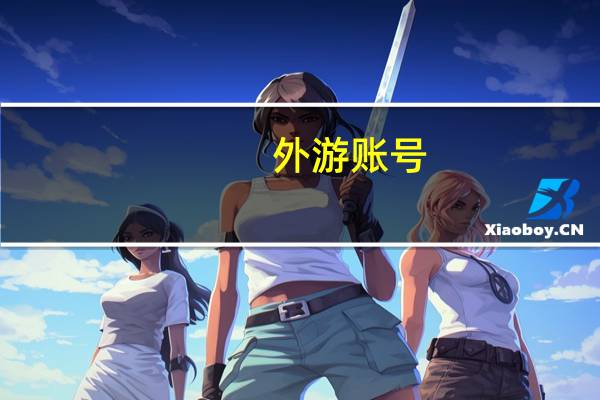 外游账号（外游加速器）