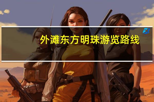 外滩东方明珠游览路线