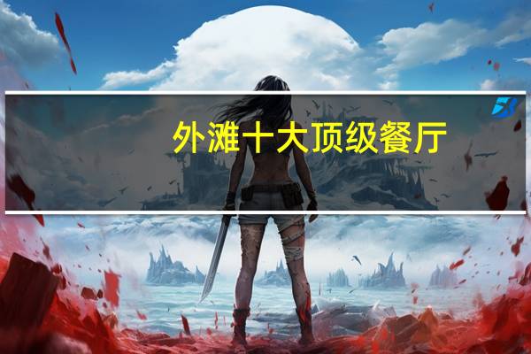 外滩十大顶级餐厅