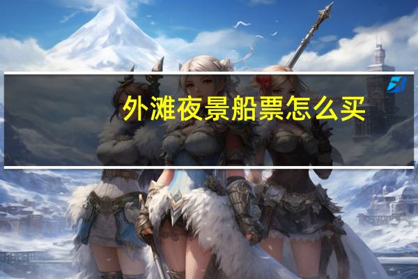 外滩夜景船票怎么买