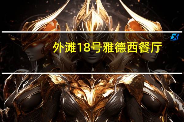 外滩18号雅德西餐厅（外滩18号歌词）