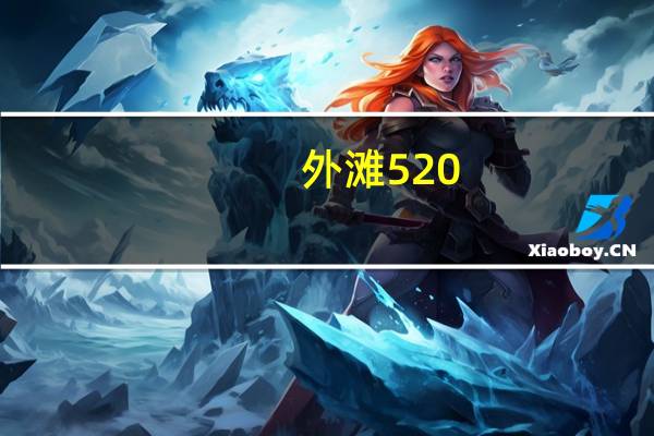 外滩520（外滩520）