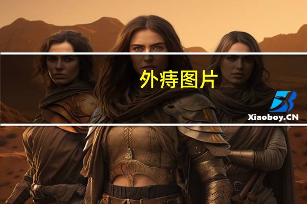 外痔图片（关于外痔图片的介绍）