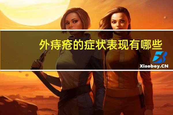 外痔疮的症状表现有哪些?图片（外痔疮的症状图片）