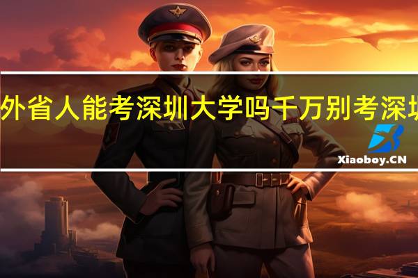 外省人能考深圳大学吗 千万别考深圳大学