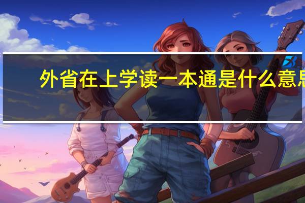 外省在上学读一本通是什么意思