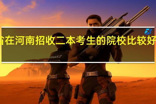 外省在河南招收二本考生的院校比较好的有哪些