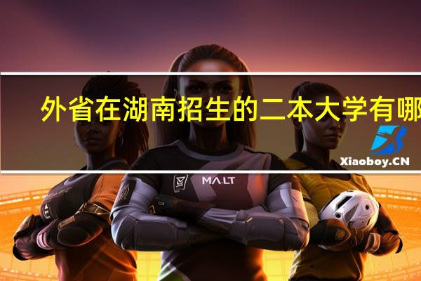 外省在湖南招生的二本大学有哪些
