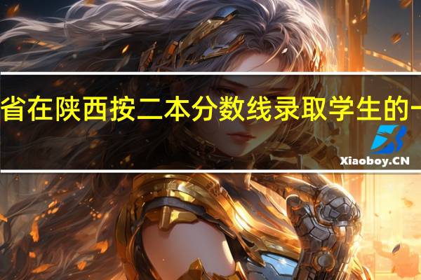 外省在陕西按二本分数线录取学生的一本大学