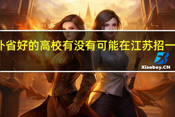 外省好的高校有没有可能在江苏招一本专业