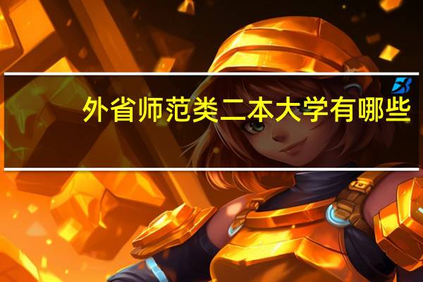 外省师范类二本大学有哪些