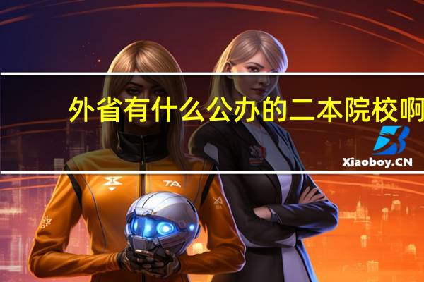 外省有什么公办的二本院校啊