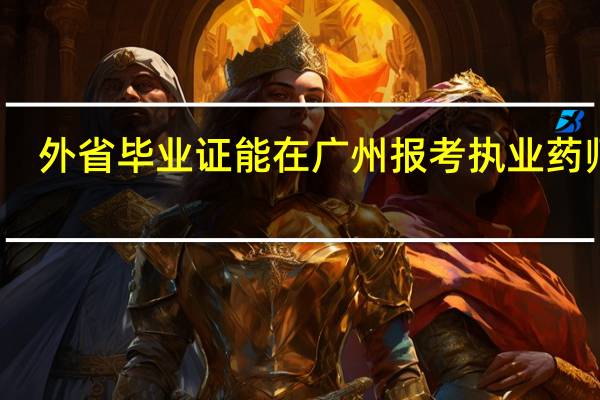 外省毕业证能在广州报考执业药师吗