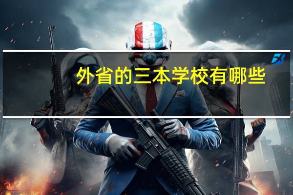 外省的三本学校有哪些